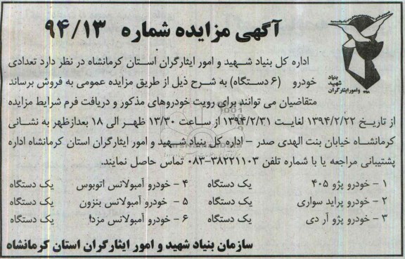 آگهی مزایده , مزایده تعدادی خودرو 6 دستگاه
