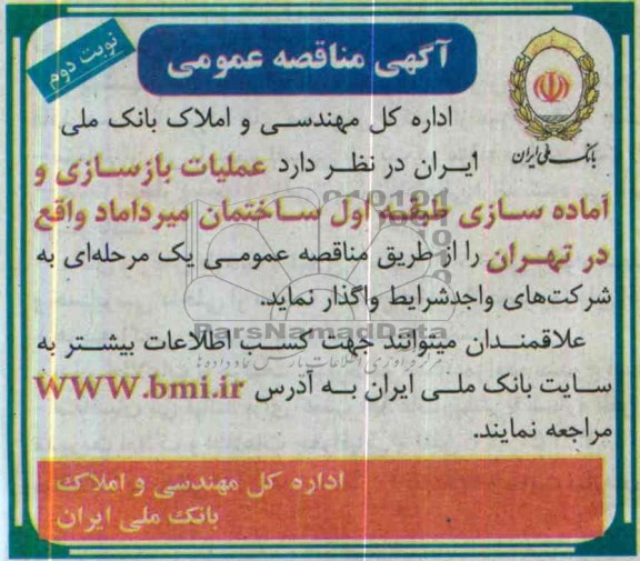 آگهی مناقصه عمومی, مناقصه عملیات بازسازی و آماده سازی