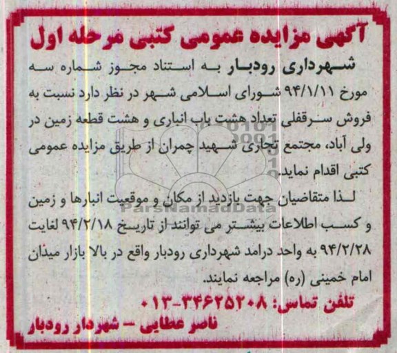 مزایده,هشت باب انباری و هشت قطعه زمین