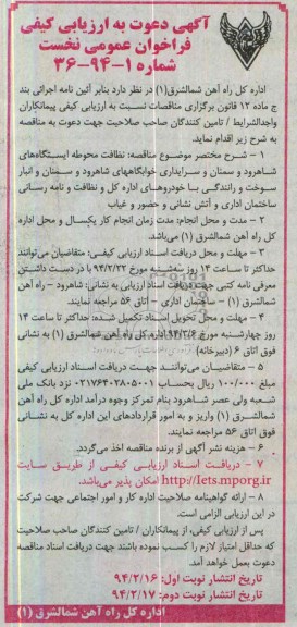 آگهی دعوت به ارزیابی کیفی فراخوان عمومی نخست, مناقصه نظافت محوطه ایستگاههای شاهرود و سمنان و سرایداری خوابگاههای شاهرود و سمنان