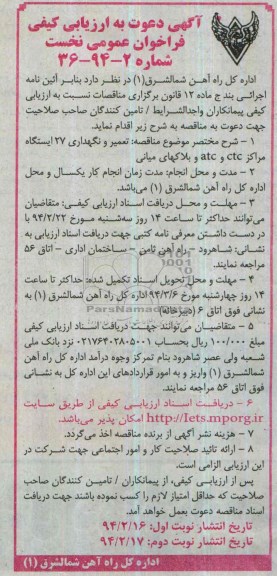 آگهی دعوت به ارزیابی کیفی فراخوان عمومی نخست, مناقصه تعمیر و نگهداری 27 ایستگاه مراکز ctc و atc