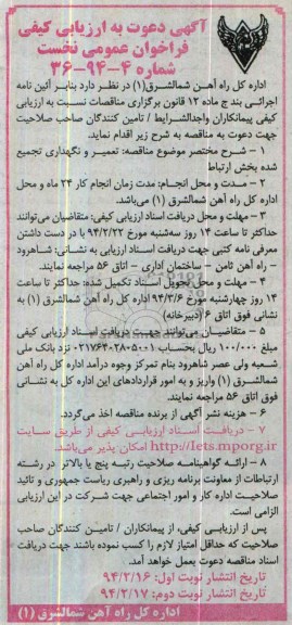 آگهی دعوت به ارزیابی کیفی فراخوان عمومی نخست, مناقصه تعمیر و نگهداری تجمیع شده بخش ارتباط