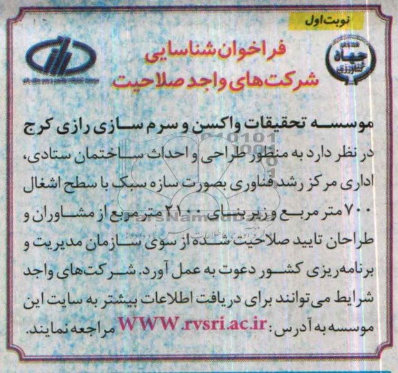 فراخوان شناسایی شرکت های واجد صلاحیت,مناقصه  طراحی و احداث ساختمان ستادی