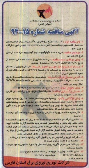 مناقصه , مناقصه خرید 22000 کیلوگرم سیم آلومینیوم نمره 120 از محل طرحهای عمرانی 