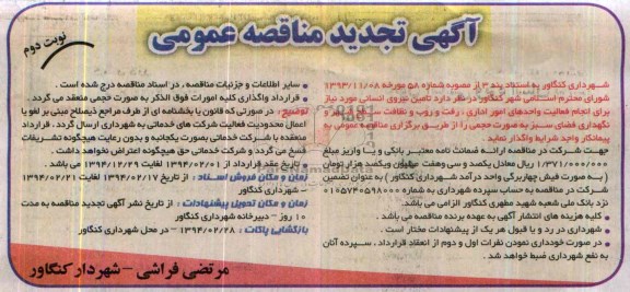 آگهی تجدید مناقصه ,آگهی تجدید مناقصه عمومی تامین نیروی انسانی مورد نیاز برای انجام واگذاری انجام فعالیت واحدهای امور اداری ، رفت و روب