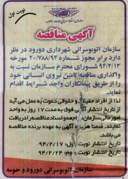آگهی مناقصه , مناقصه نسبت به واگذاری مناقصه تامین نیروی انسانی 