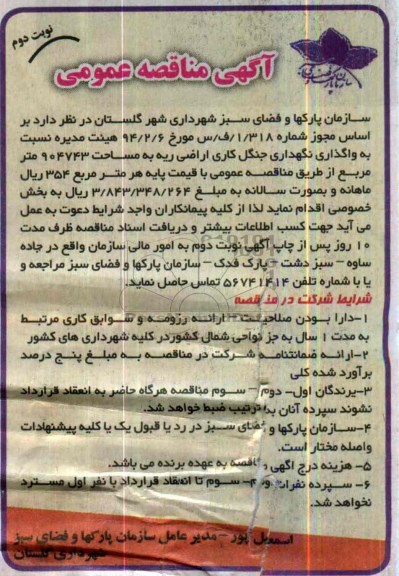 مناقصه , مناقصه واگذاری نگهداری جنگل کاری اراضی ریه 