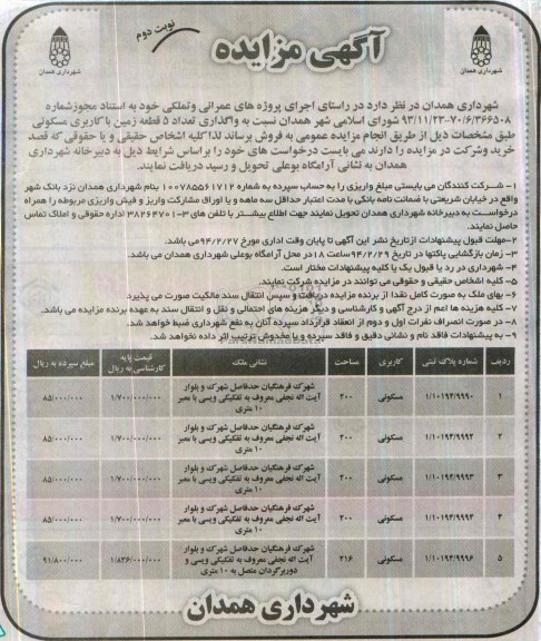 مزایده,پنج قطعه زمین