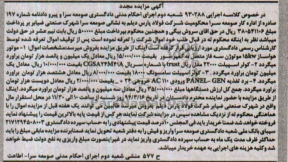 آگهی مزایده مجدد, مزایده موتور هواساز 15KW موتورژن سه فاز متصل به کمپرسور 
