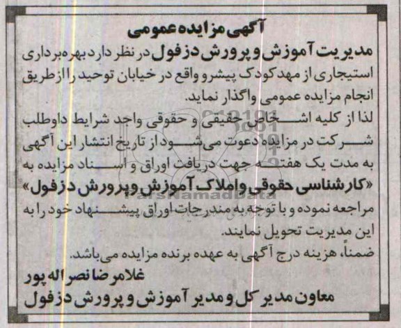 آگهی مزایده عمومی,مزایده بهره برداری استیجاری از مهد کودک