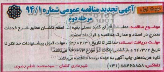 آگهی مناقصه عمومی, مناقصه عملیات اجرای گنبد مصلی