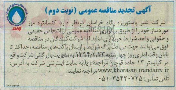 آگهی تجدید مناقصه عمومی , مناقصه کنسانتره موز
