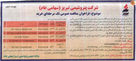 فراخوان مناقصه عمومی تک مرحله ای خرید,مناقصه P/F MAGG GEAR PUMP