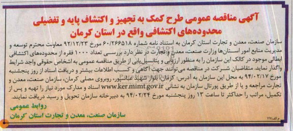 آگهی مناقصه عمومی ,مناقصه  طرح کمک به تجهیز و اکتشاف پایه و تفضیلی محدوده های اکتشافی 