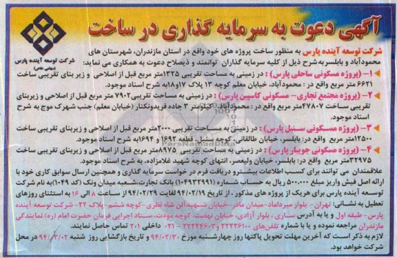 آگهی دعوت به سرمایه گذاری در ساخت,مناقصه  ساخت پروژه های خود واقع در استان مازندران