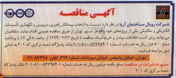 آگهی مناقصه , مناقصه انتخاب پیمانکار راهبری ، سرویس و نگهداری تاسیسات الکتریکی و مکانیکی