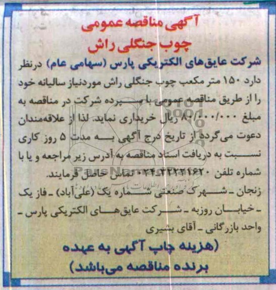 آگهی مناقصه عمومی , مناقصه خریداری 150 مترمکعب چوب جنگلی راش 