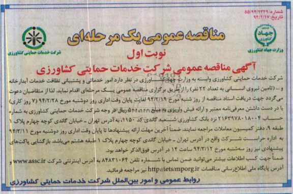 مناقصه امور خدماتی و پشتیبانی شامل نظافت-خدمات آبدارخانه و...(تامین نیروی انسانی به تعداد22نفر) 
