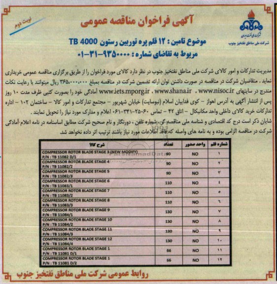 آگهی فراخوان مناقصه عمومی , مناقصهCOMPRESSOR ROTOR BLADE STAGE 3