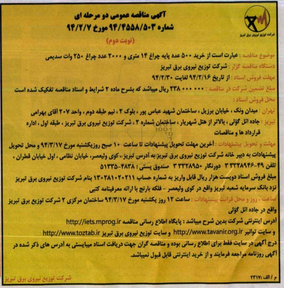 آگهی مناقصه عمومی , مناقصه خرید 500 عدد پایه چراغ 14 متری و 2000 عدد چراغ 250 وات سدیمی 