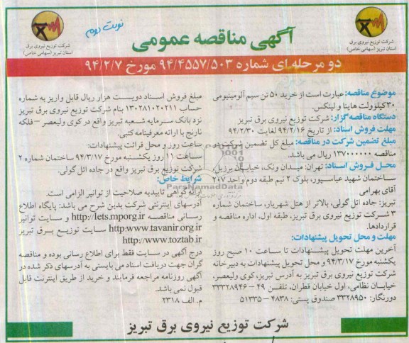 آگهی مناقصه عمومی , مناقصه خرید 50 تن سیم آلومینیومی 30 کیلوولت هایناولینکس 