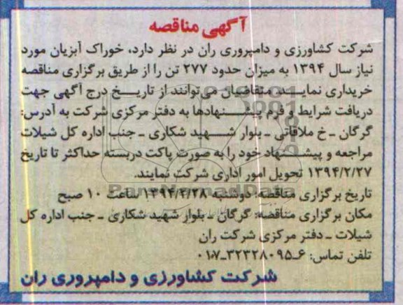 آگهی مناقصه , مناقصه خوراک آبزیان 