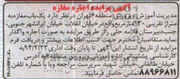 آگهی مزایده , مزایده اجاره یک باب مغازه