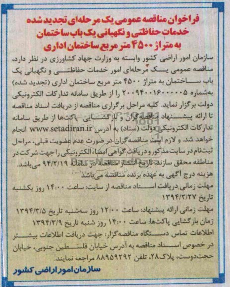 تجدید فراخوان مناقصه عمومی یک مرحله ای , تجدید فراخوان مناقصه عمومی یک مرحله ای امور حفاظت و نگهبانی یک باب ساختمان