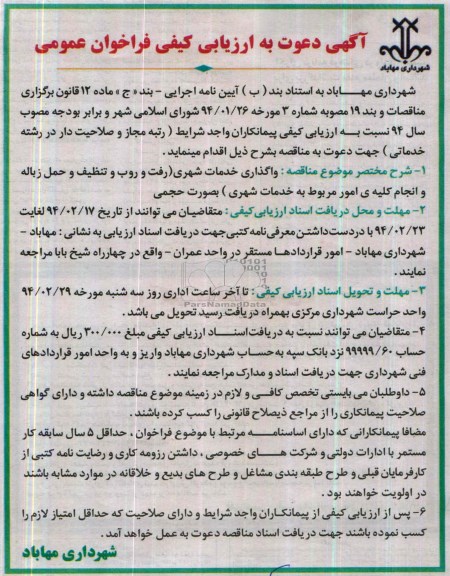 آگهی دعوت به ارزیابی کیفی فراخوان عمومی, مناقصه واگذاری خدمات شهری 