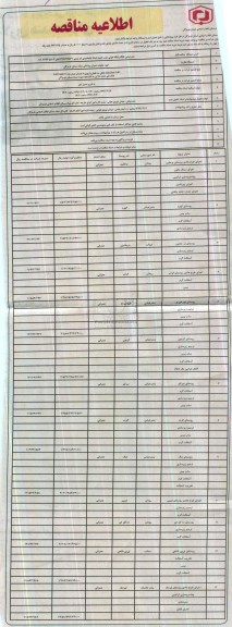 اطلاعیه مناقصه , مناقصه اجرای طرح هادی روستای...