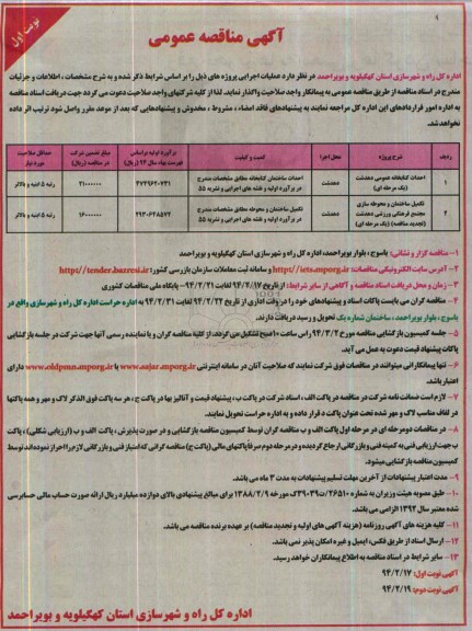 آگهی مناقصه عمومی, مناقصه  احداث کتابخانه عمومی 