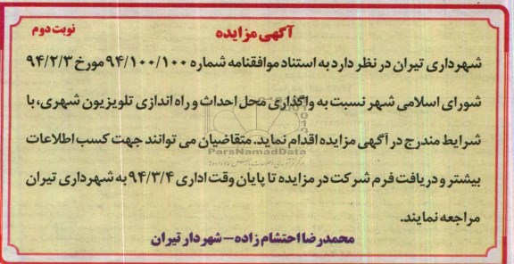 آگهی مزایده,مزایده راه اندازی تلویزیون شهری