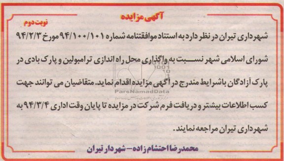 آگهی مزایده ,مزایده راه اندازی ترامبولین