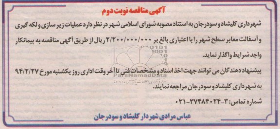 آگهی مناقصه , مناقصه عملیات زیرسازی و لکه گیری و آسفالت معابر سطح شهر