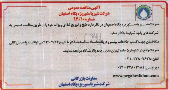 مناقصه عمومی , مناقصه عمومی طبخ و توزیع غذای روزانه 