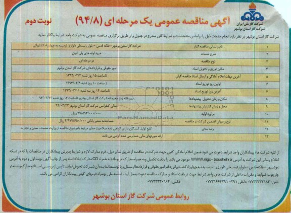 آگهی مناقصه عمومی یک مرحله ای , مناقصه خرید لوله های پلی اتیلن 