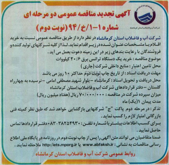 آگهی تجدید مناقصه عمومی دو مرحله ای , مناقصه خرید یک دستگاه ترانس