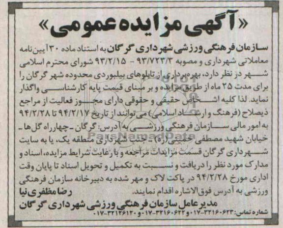 آگهی مزایده عمومی,مزایده بهره برداری از تابلوهای بیلبوردی
