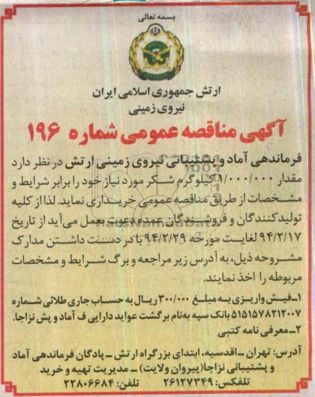 مناقصه , مناقصه مقدار 000/000/1 کیلو گرم شکر مورد نیاز 