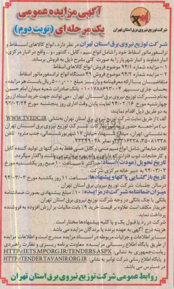مزایده عمومی یک مرحله ای , مزایده عمومی یک مرحله ای فروش انواع کالاهای اسقاط و ترانسفورماتور اسقاط