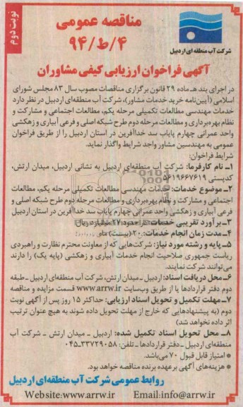 مناقصه عمومی , مناقصه خدمات مهندسی مطالعات تکمیلی