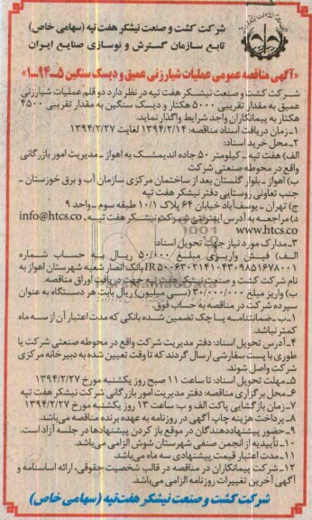 مناقصه عمومی , مناقصه عمومی دو قلم عملیات شیارزنی عمیق به مقدار تقریبی 5000 هکتار و دیسک سنگین به مقدار تقریبی 4500 هکتار