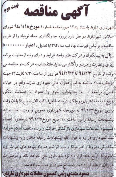 آگهی مناقصه,مناقصه پروژه جدولگذاری محله  