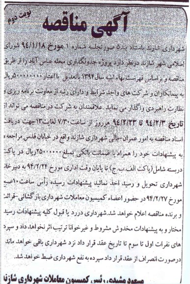 آگهی مناقصه,مناقصه پروژه جدولگذاری محله  