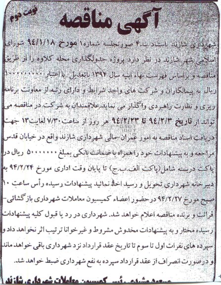 آگهی مناقصه,مناقصه پروژه جدولگذاری محله  