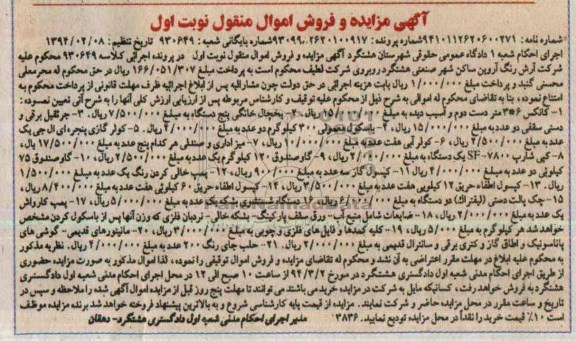 آگهی مزایده , مزایده فروش کانکس و ...
