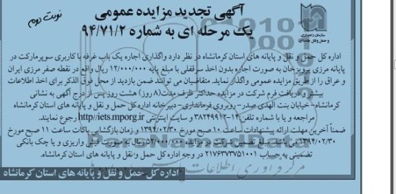 تجدید مزایده عمومی یک مرحله ای , مزایده عمومی یک مرحله ای واگذاری اجاره یک باب غرفه تجاری با کاربری سوپر مارکت