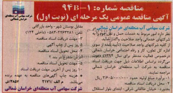 آگهی مناقصه , مناقصه  امور مربوط به خدمات حمل و نقل 
