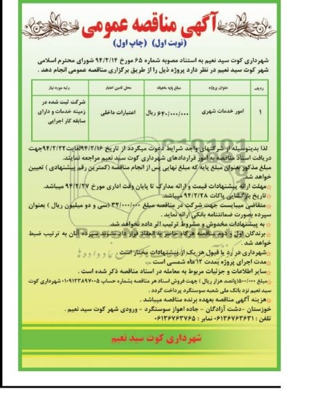 مناقصه امور خدمات شهری 