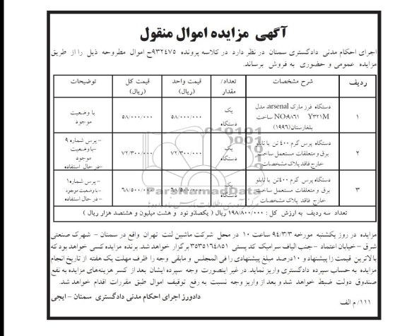 آگهی مزایده , مزایده فروش دستگاه فرز و ...